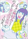 イケメン外国人たちとベッドで異文化交流した結果。（分冊版） 【第4話】 (ぶんか社コミックス)