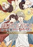 SUPER LOVERS 第11巻 プレミアムアニメDVD付き限定版 (あすかコミックスCL-DX)