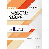 合格対策 一級建築士受験講座 学科Ⅳ（構造）令和8年版 | 一般社団法人