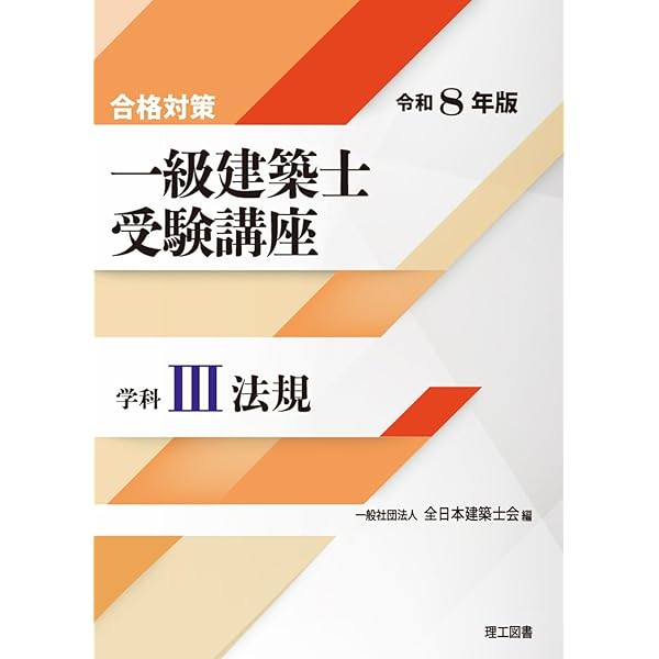 令和4年受験　一級建築士　合格対策 合格対策一級建築士受験講座 学科 4 令和6年版 / 全日本建築士会【編
