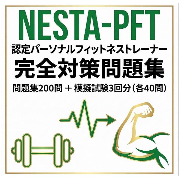 NESTA PFTパーソナルフィットネストレーナー 日本語版　教材 Amazon.co.jp: NESTA パーソナルフィットネストレーナー 日本語版 : 本