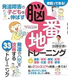 発達障害の子どもを伸ばす 脳番地トレーニング