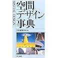 空間デザイン事典