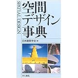空間デザイン事典