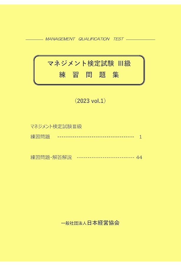 経営学検定試験過去問題・解答・解説 初級編(第11-20回) | 経営学検定