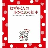 ねずみくんのおえかきブック かわいいおえかきシリーズ なかえ よしを 紀子 上野 本 通販 Amazon