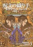 呪文の織り手 デイルマーク王国史3