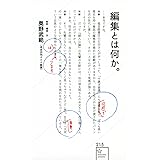 編集とは何か。 (星海社新書)