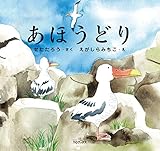 あほうどり