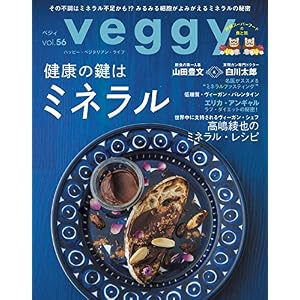 veggy (ベジィ) vol.56 2018年2月号「健康の鍵はミネラル」 veggy (ベジィ) vol.56 2018年2月号「健康の鍵はミネラル」