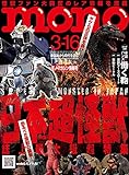 モノマガジン 2023年 3/16 号 [雑誌]