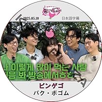 Amazon.co.jp: パク・ボゴム DVD ピンゲゴ (2025.05.10) 日本語字幕