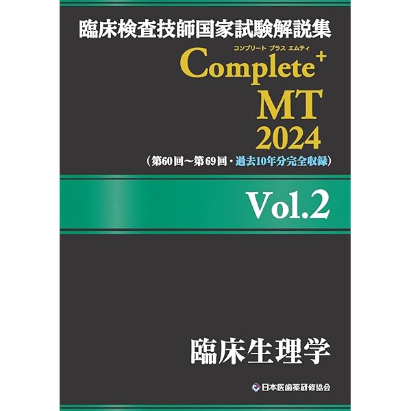 臨床検査技師国家試験解説集 Complete+MT 2024 Vol.3 臨床化学/遺伝子 
