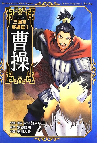 曹操 (コミック版 三国志 英雄伝 3) 曹操 (コミック版 三国志 英雄伝 3)