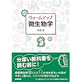 ウォームアップ微生物学