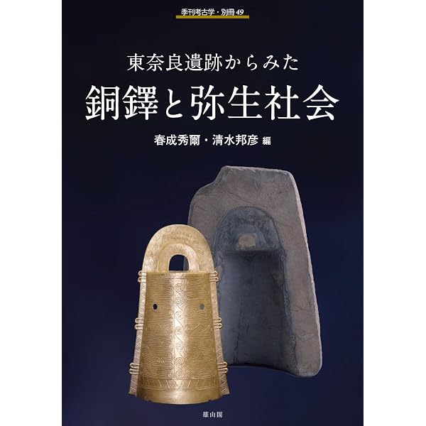 東海と古墳時代の東西交流: 海から川へ、海の道と山の道 (季刊考古学