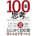 100案思考 「書けない」「思いつかない」「通らない」がなくなる