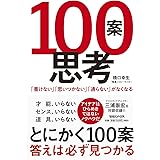 100案思考 「書けない」「思いつかない」「通らない」がなくなる