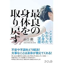 最良の身体を取り戻す ―ここまでわかった心身の深層 | 山口創