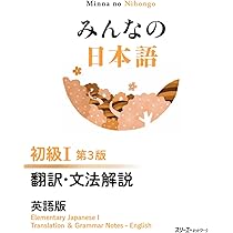 みんなの日本語 初級I 第3版 翻訳・文法解説 英語版 | スリーエー