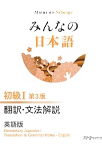 Amazon.co.jp: みんなの日本語 初級I 第3版 本冊 : スリーエー