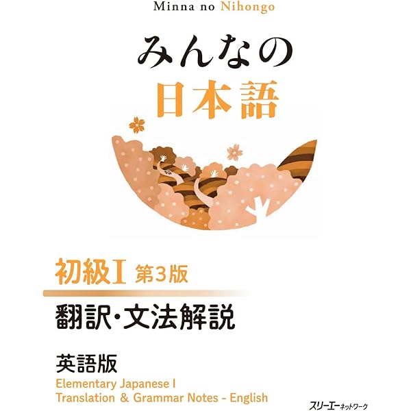 みんなの日本語 初級I 第3版 本冊 | スリーエーネットワーク 編 |本