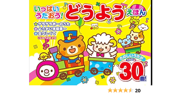 いっぱいうたおう どうようえほん 本 通販 Amazon