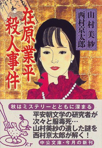 山村美紗:在原業平殺人事件 (中公文庫)