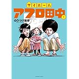 マイホームアフロ田中 (1) (ビッグコミックス)