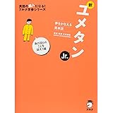 新ユメタンJr. 身の回りのことを話そう編 (英語の超人になる!アルク学参シリーズ)