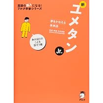 新ユメタンJr. 身の回りのことを話そう編 (英語の超人になる!アルク学