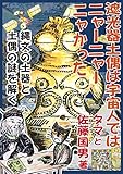 遮光器土偶は宇宙人ではニャーニャーニャかった—縄文の土器と土偶の謎を解く