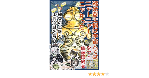 Amazon Co Jp 遮光器土偶は宇宙人ではニャーニャーニャかった 縄文の土器と土偶の謎を解く Ebook タマ 佐藤 国男 本