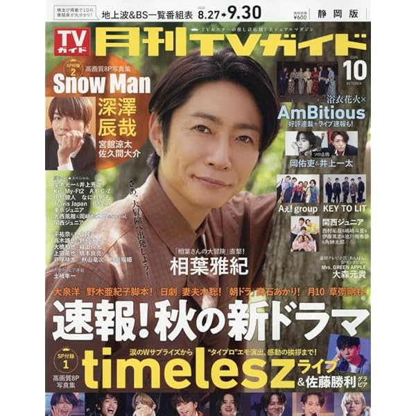 月刊TVガイド静岡版 2020年 09 月号 [雑誌] 週刊TVガイド静岡版 2023年12/29号 (発売日2023年12月13日