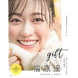 福原遥フォトブック gift