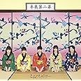 辛夷第二幕 (通常盤)