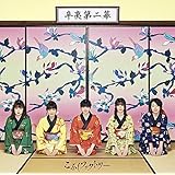 辛夷第二幕 (通常盤)