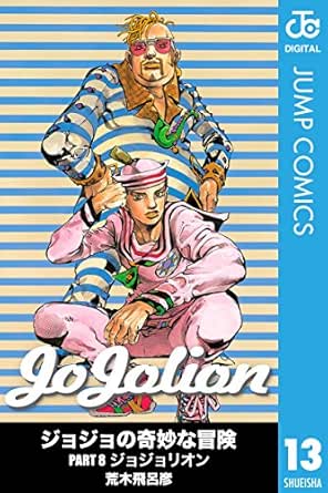 ジョジョの奇妙な冒険 第8部 モノクロ版 13 ジャンプコミックスdigital 荒木飛呂彦 少年マンガ Kindleストア Amazon