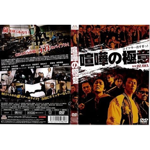 東宝　ヤクザ系　任侠などレンタルアップDVD　49点まとめ大量セット　喧嘩の極意 Amazon.co.jp: 喧嘩の極意2 [DVD] : 小笠原大晃, 小林且弥, 加藤