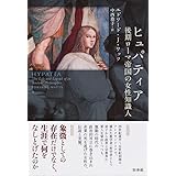 ヒュパティア:後期ローマ帝国の女性知識人