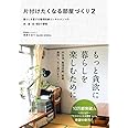 片付けたくなる部屋づくり 2 ~暮らしを愛する整理収納コンサルタントの衣・食・住65の習慣~ (美人開花シリーズ)