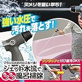 ジェット水流でラクラク風呂掃除 1007726