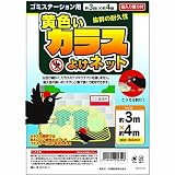KF 黄色いカラスよけネット 3×4m