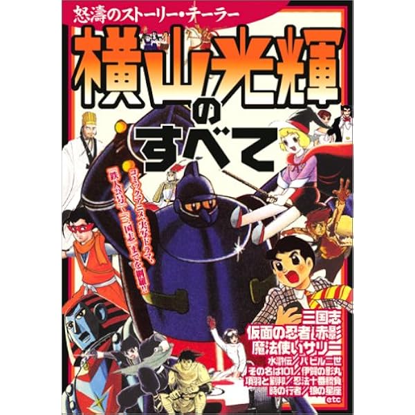 ✨️希少品✨️横山光輝 プレミアムマガジン 付録 完備 バインダーあり 横山光輝プレミアム・マガジン VOL.3 (KODANSHA Official File