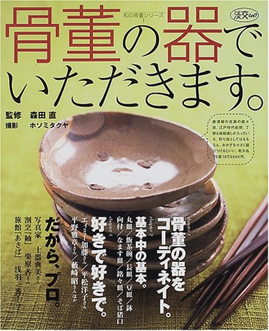 骨董の器でいただきます。 (淡交ムック―和の骨董シリーズ)