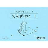 ひとりでとっくん01 点図形1