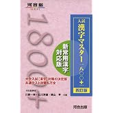 入試 漢字マスター1800+ 四訂版 (河合塾シリーズ)