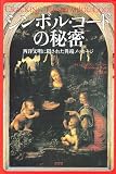 シンボル・コ-ドの秘密: 西洋文明に隠された異端メッセ-ジ