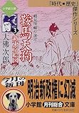 鞍馬天狗〈3〉新東京絵図