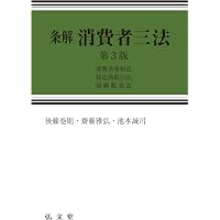条解 消費者三法: 消費者契約法・特定商取引法・割賦販売法 第2版